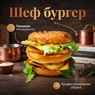 ШЕФ бургер